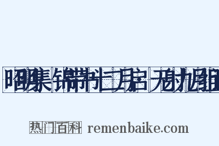 昭明集·锦带书十二月启·无射九月组词是什么意思的图片